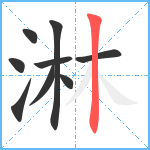 淋笔顺分解图片9