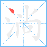 淌笔顺分解图片1