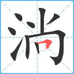 淌笔顺分解图片10