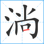 淌笔顺分解图片11