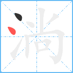 淌笔顺分解图片2