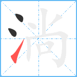 淌笔顺分解图片3