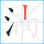 淌笔顺分解图片4