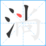 淌笔顺分解图片5