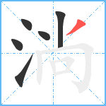 淌笔顺分解图片6