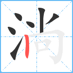 淌笔顺分解图片7