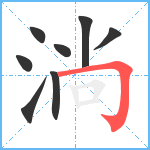 淌笔顺分解图片8