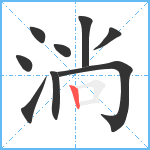 淌笔顺分解图片9