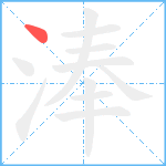 淎笔顺分解图片1