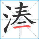 淎笔顺分解图片10