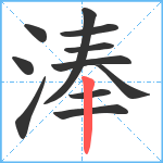 淎笔顺分解图片11