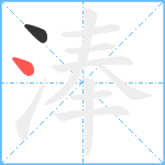 淎笔顺分解图片2