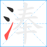 淎笔顺分解图片3