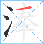 淎笔顺分解图片4