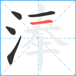 淎笔顺分解图片5