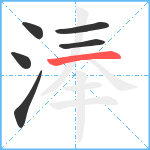 淎笔顺分解图片6