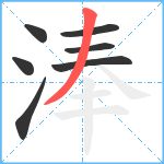 淎笔顺分解图片7