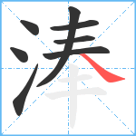 淎笔顺分解图片8