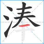 淎笔顺分解图片9