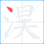 淏笔顺分解图片1