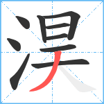 淏笔顺分解图片10