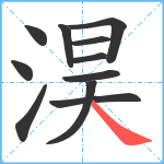 淏笔顺分解图片11