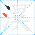 淏笔顺分解图片2