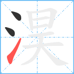 淏笔顺分解图片3