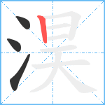 淏笔顺分解图片4