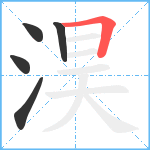 淏笔顺分解图片5