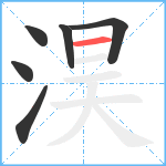 淏笔顺分解图片6