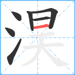 淏笔顺分解图片7