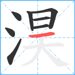 淏笔顺分解图片8