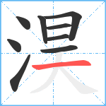 淏笔顺分解图片9