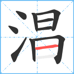 淐笔顺分解图片10