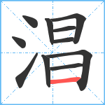 淐笔顺分解图片11