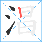 淐笔顺分解图片4