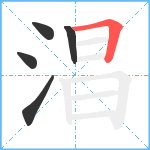 淐笔顺分解图片5