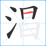 淐笔顺分解图片6