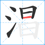 淐笔顺分解图片7