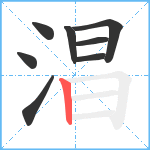 淐笔顺分解图片8