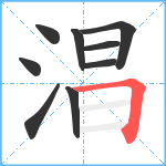 淐笔顺分解图片9