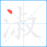 淑笔顺分解图片1