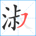 淑笔顺分解图片10