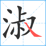 淑笔顺分解图片11