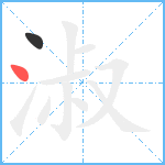 淑笔顺分解图片2