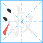 淑笔顺分解图片3