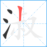 淑笔顺分解图片4