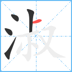 淑笔顺分解图片5