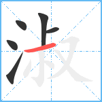 淑笔顺分解图片6